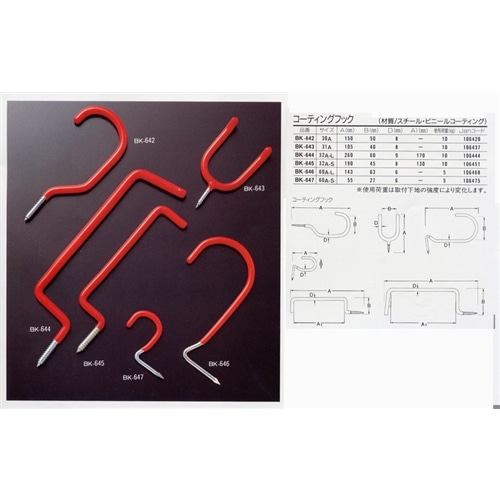 コーティングフック　ＢＫ－６４２　３０Ａ
