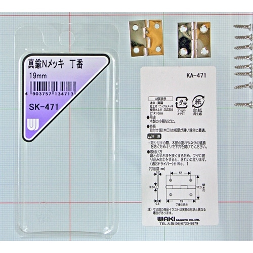 真鍮Ｎメッキ丁番　ＳＫ－４７１　１９ＭＭ