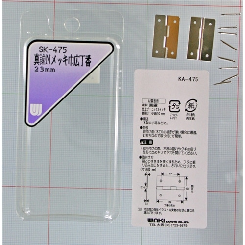 真鍮Ｎメッキ巾広丁番　ＳＫ－４７５　２３ＭＭ