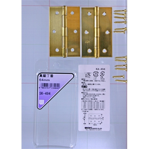 真鍮丁番　ＳＫ－４９４　６４ＭＭ