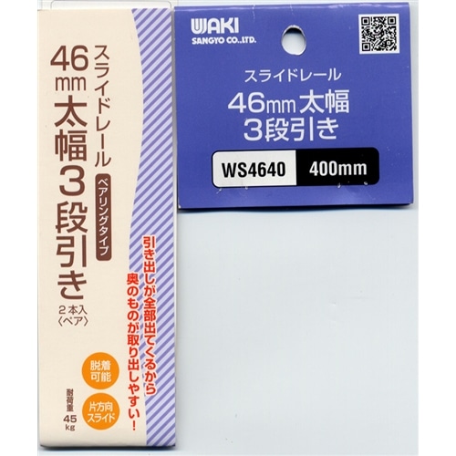 スライドレール４６　ＷＳ４６４０　４６幅　４００ｍｍ