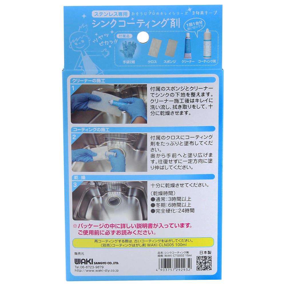 ステンレスシンクコーティング剤　ＣＴＧ００２　１５ｍｌ ＣＴＧ００２　１５ｍｌ