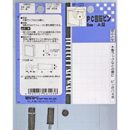 ＰＣ回転ピン　ＶＦ－１２３　８ｍｍ　Ａ型