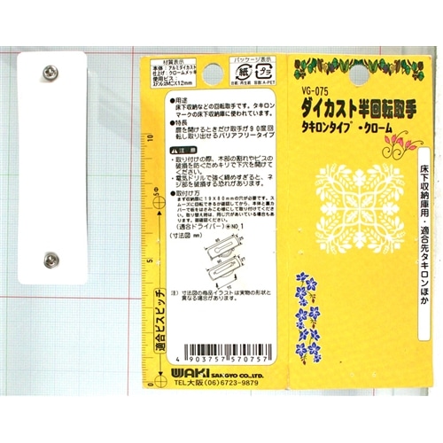 ダイカスト半回転取手　ＶＧ－０７５　小　タキロン　クローム