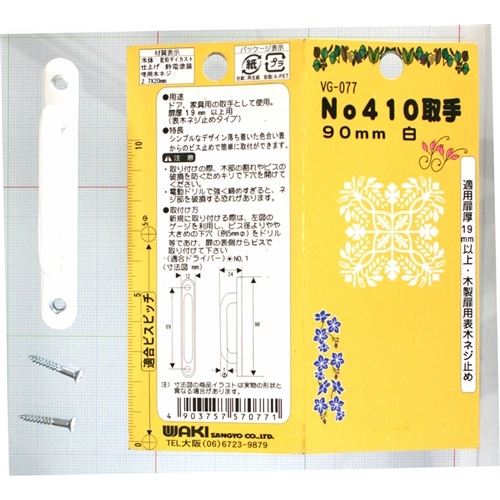 Ｎｏ４１０取手　ＶＧ－０７７　９０ｍｍ　白