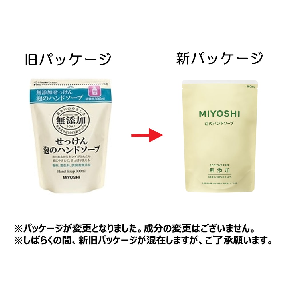 ミヨシ石鹸　無添加　泡のハンドソープ　つめかえ用　３００ｍｌ 詰替300ml