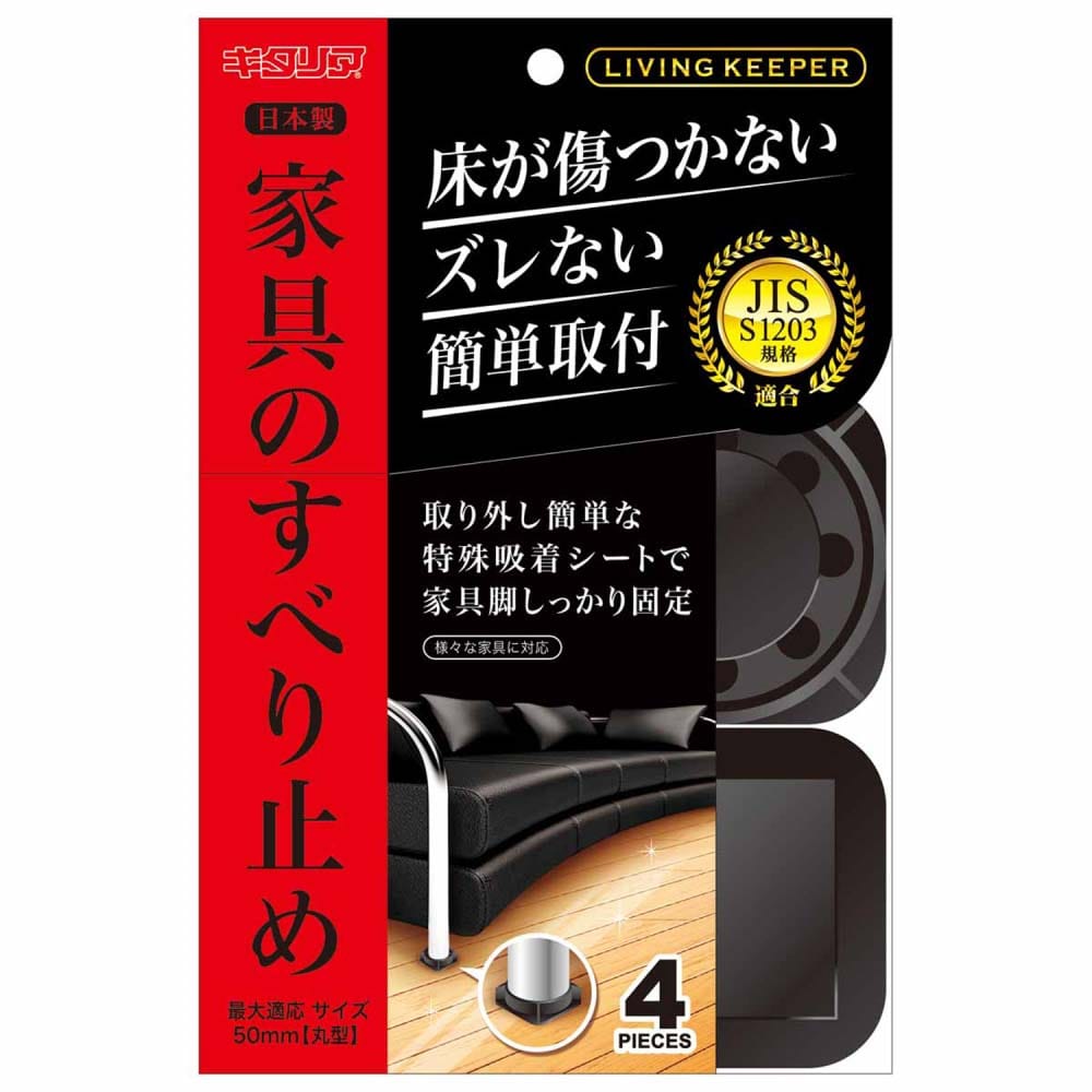 家具のすべり止め　リビングキーパー　ブラック　丸　LK-5550-KP