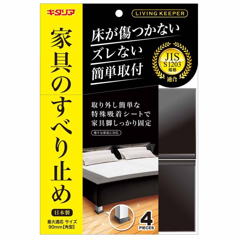 家具のすべり止め　リビングキーパー　ブラック　角　LK-65-KP