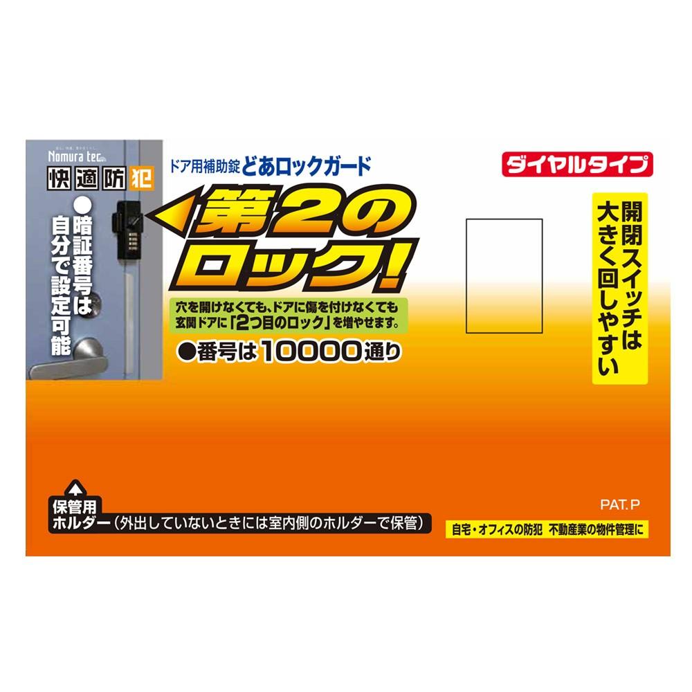 ノムラどあロックガードダイヤルタイプ　ブロンズ