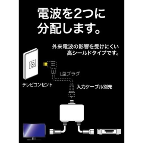 マックステル　ケーブル付２分配器　ＳＤＣ－２５Ｌ－ＥＰ