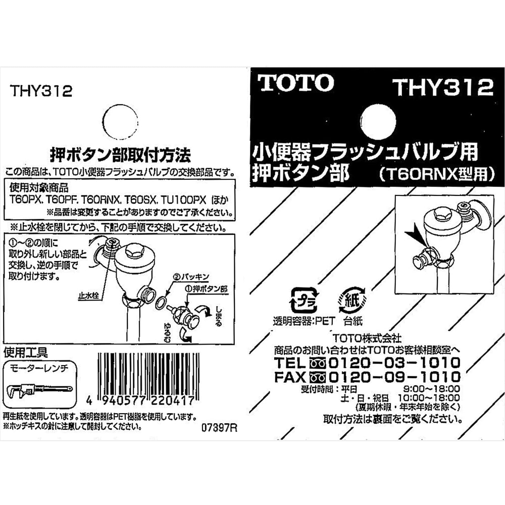 TOTO 小便器フラッシュバルブ用押ボタン部 THY312