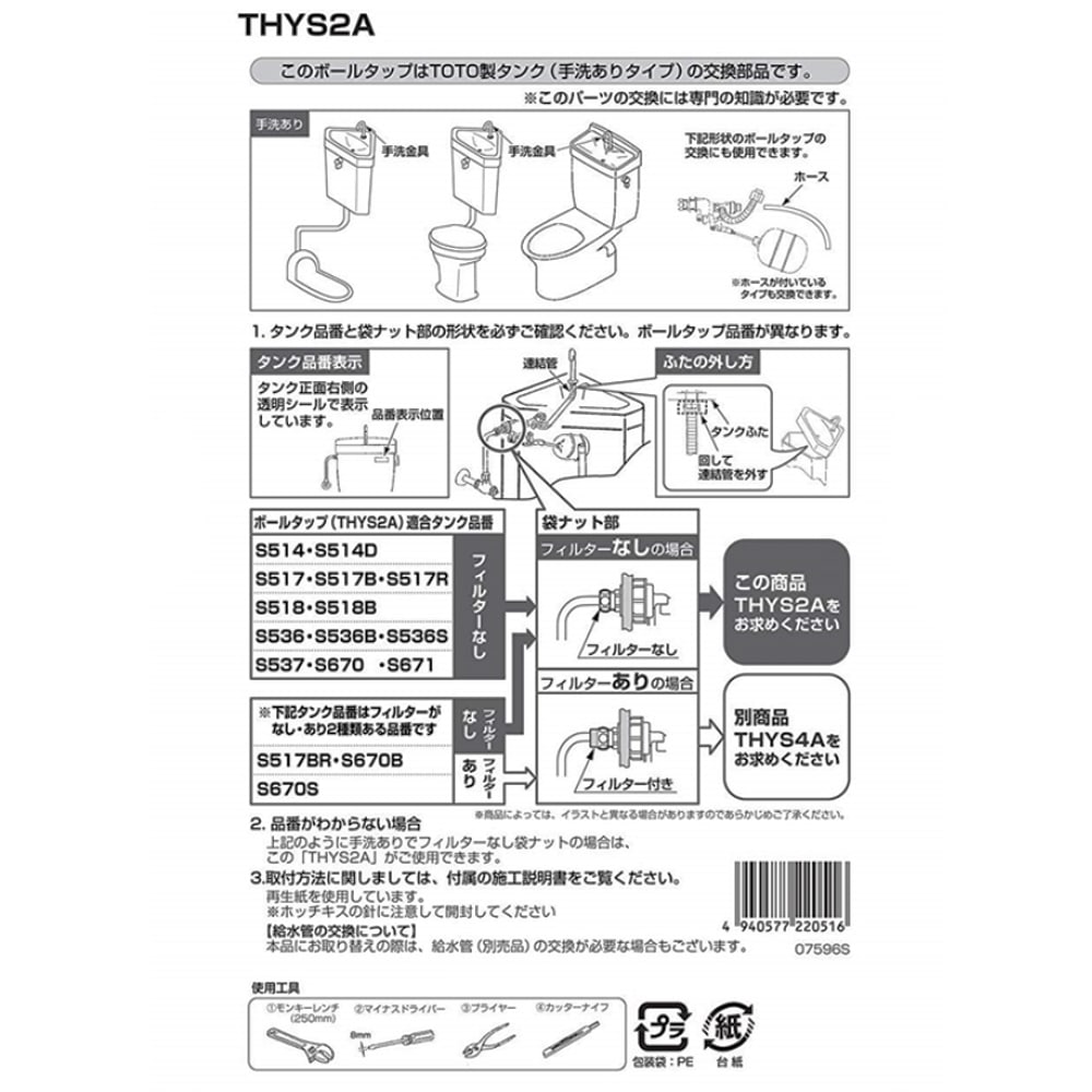 TOTO 横型ロータンク用ボールタップ THYS2A