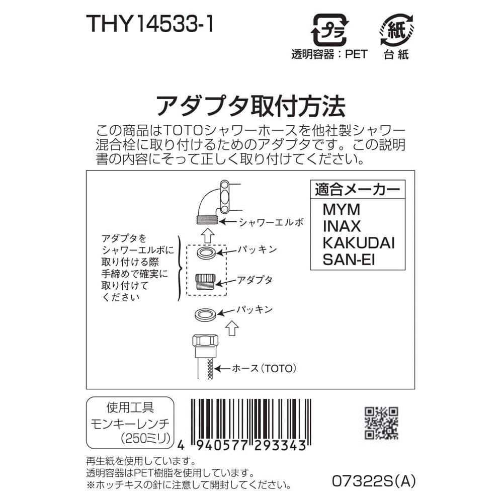 TOTO シャワーホース用アダプタ THY14533-1