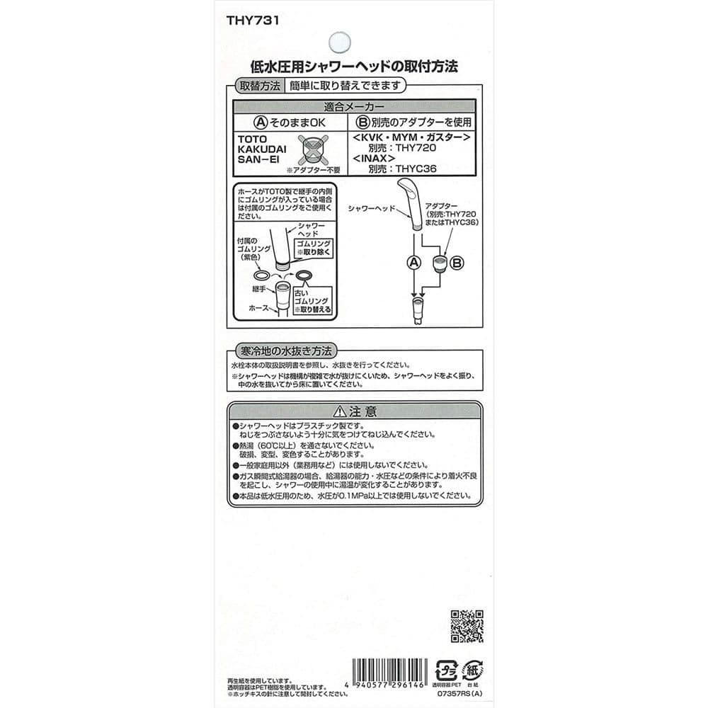 TOTO 低水圧用シャワーヘッド THY731