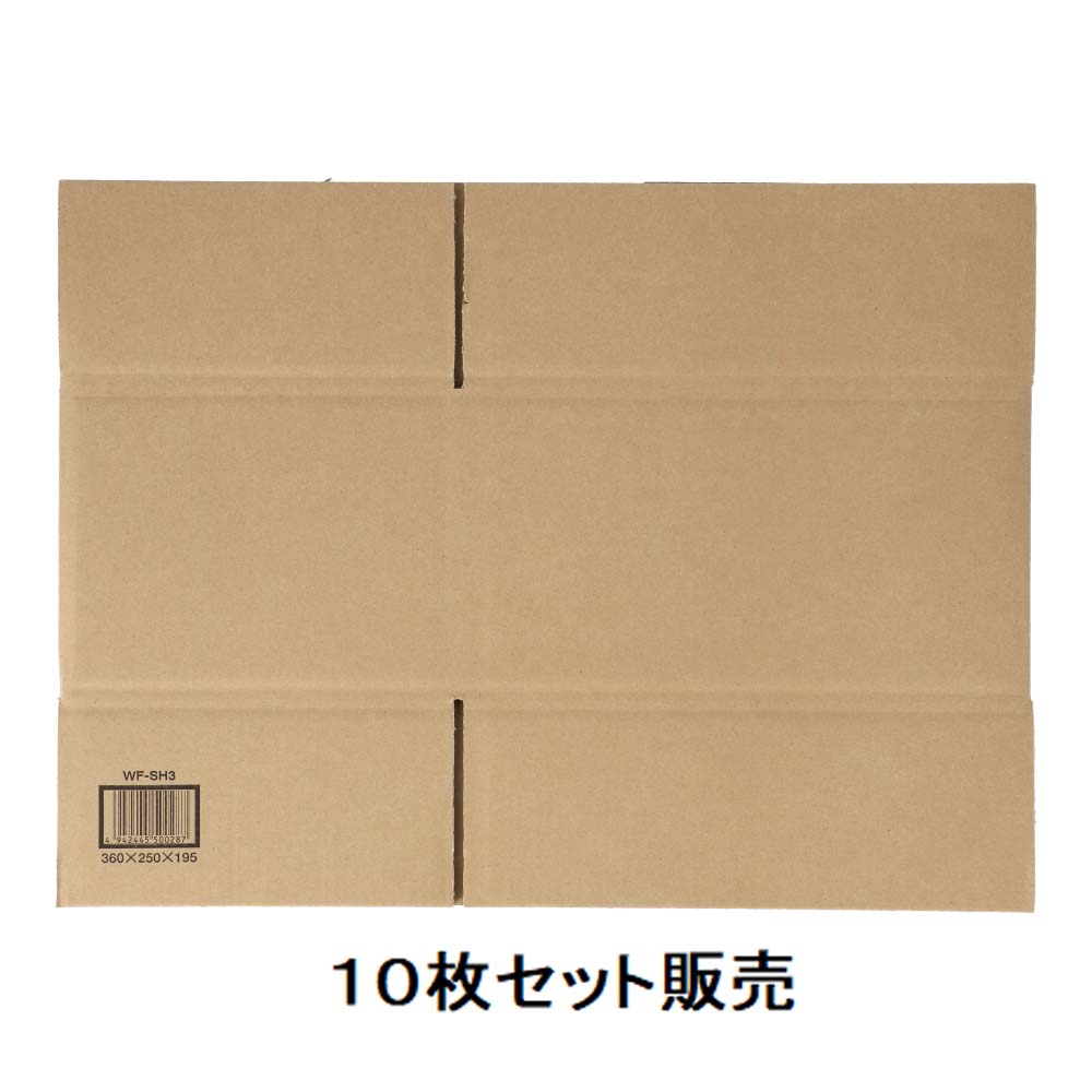 ダンボールケース　Ｗカートン　ＷＦ－ＳＨ３　サイズ（約）：外寸３６０×２５０×１９５ｍｍ　×１０枚セット WF-SH3×１０枚セット