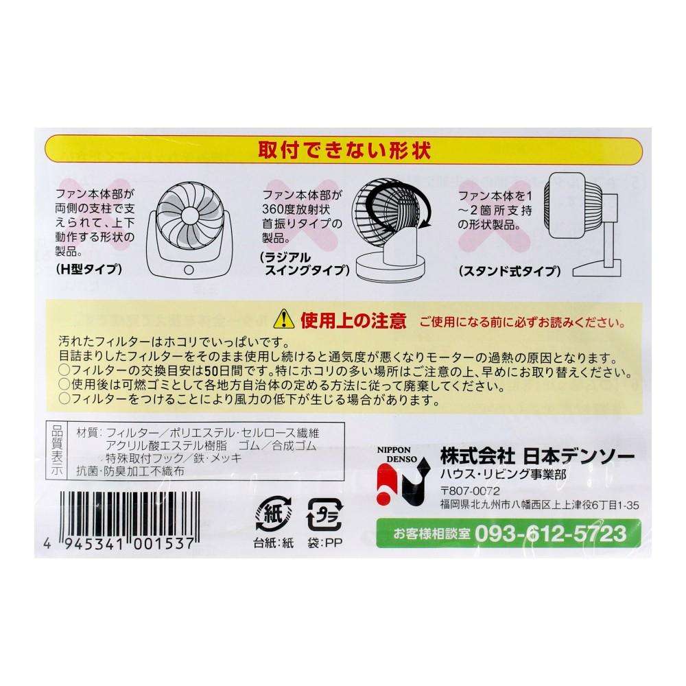 サーキュレーター用フィルター　Ｔ－２３５ T-235 羽根径15ｃｍ用
