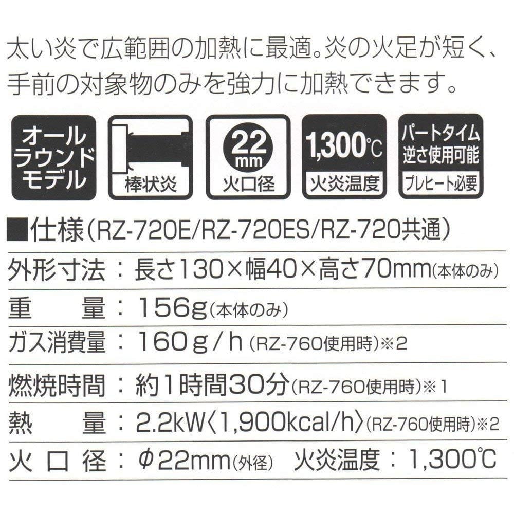 新富士バーナー　パワートーチ　ＲＺ－７２０（バーナー本体のみ）