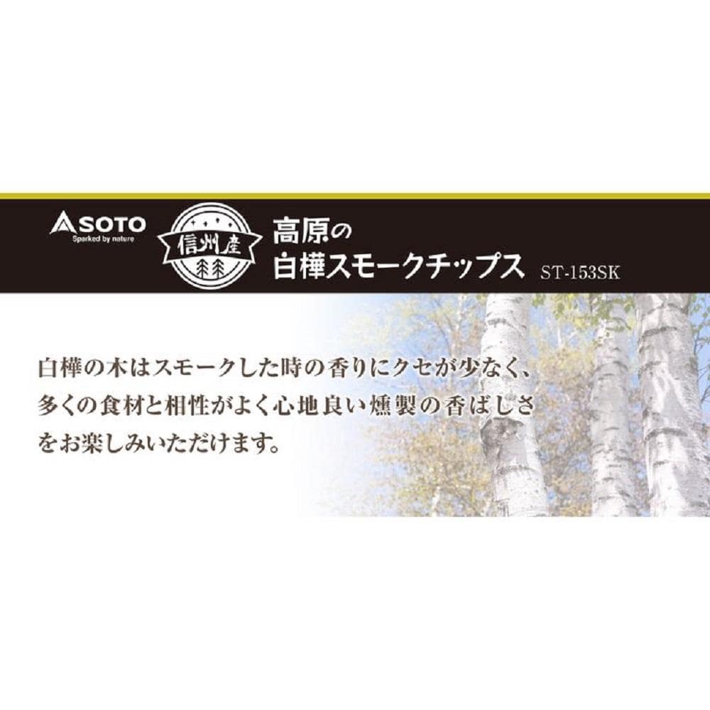 信州産　高原の白樺スモークチップス