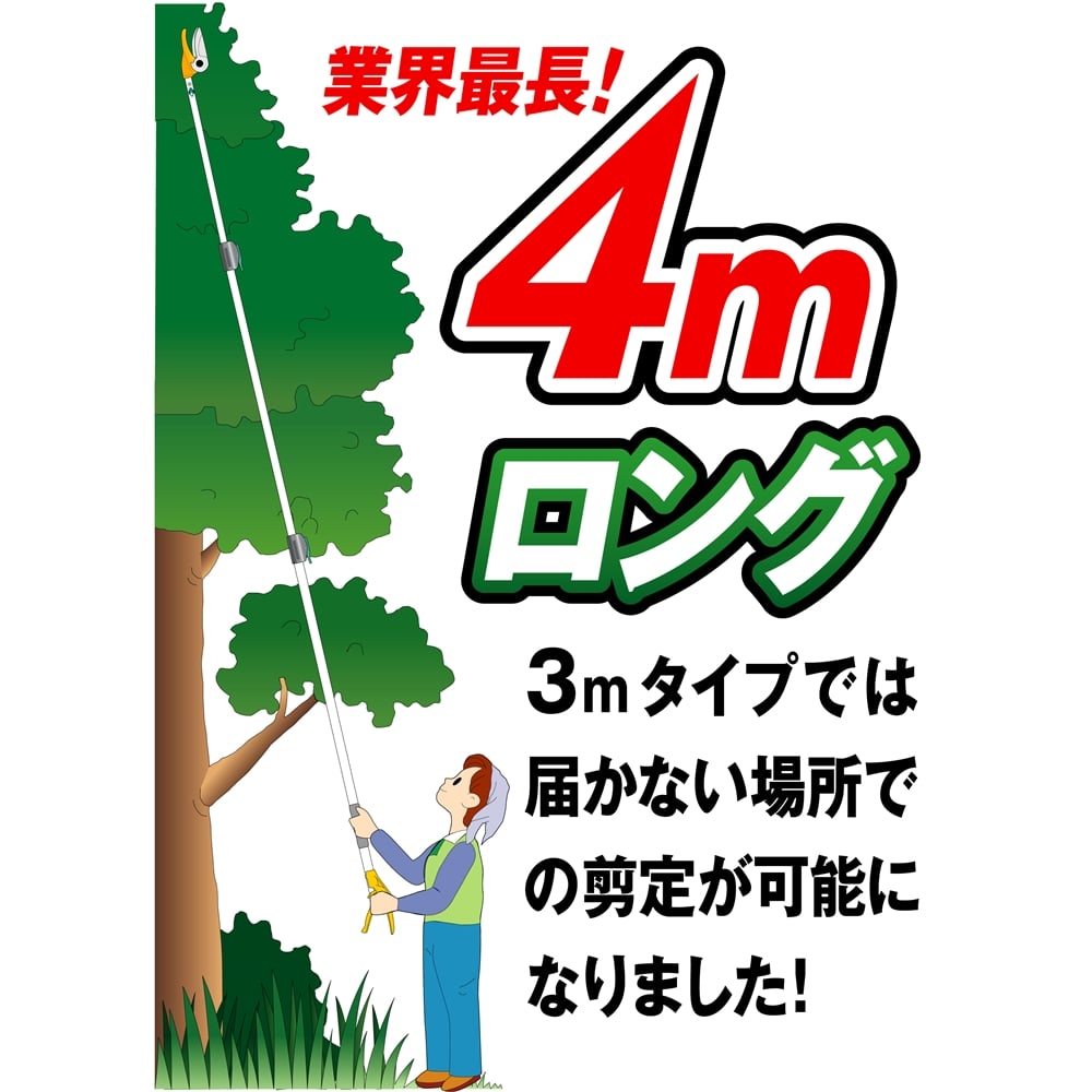 ムサシ 高枝切鋏 【ポールスリム】 3段式 4mロング　アンビル刃　No.380 No380