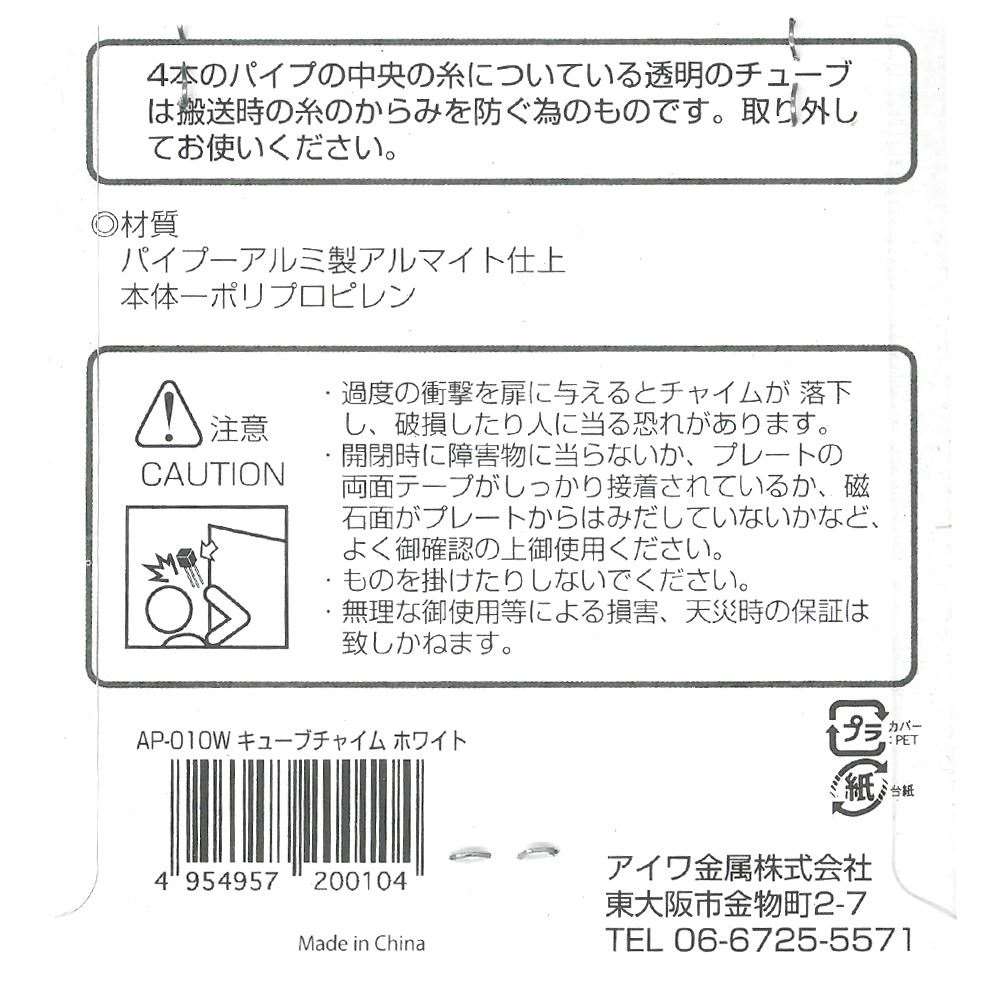 アイワ金属　キューブチャイム　ＡＰ－０１０Ｗ　ホワイト