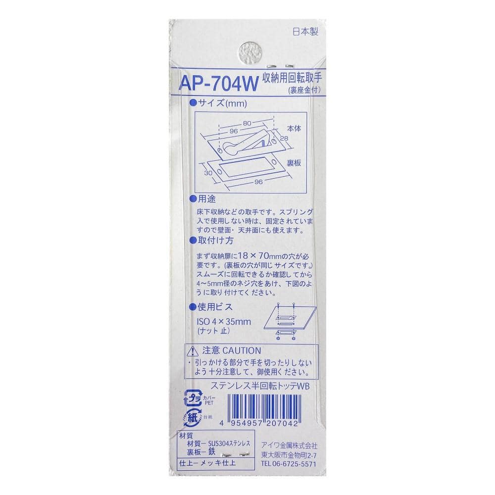 アイワ金属　ステン半回転取手　ＡＰ－７０４Ｗ
