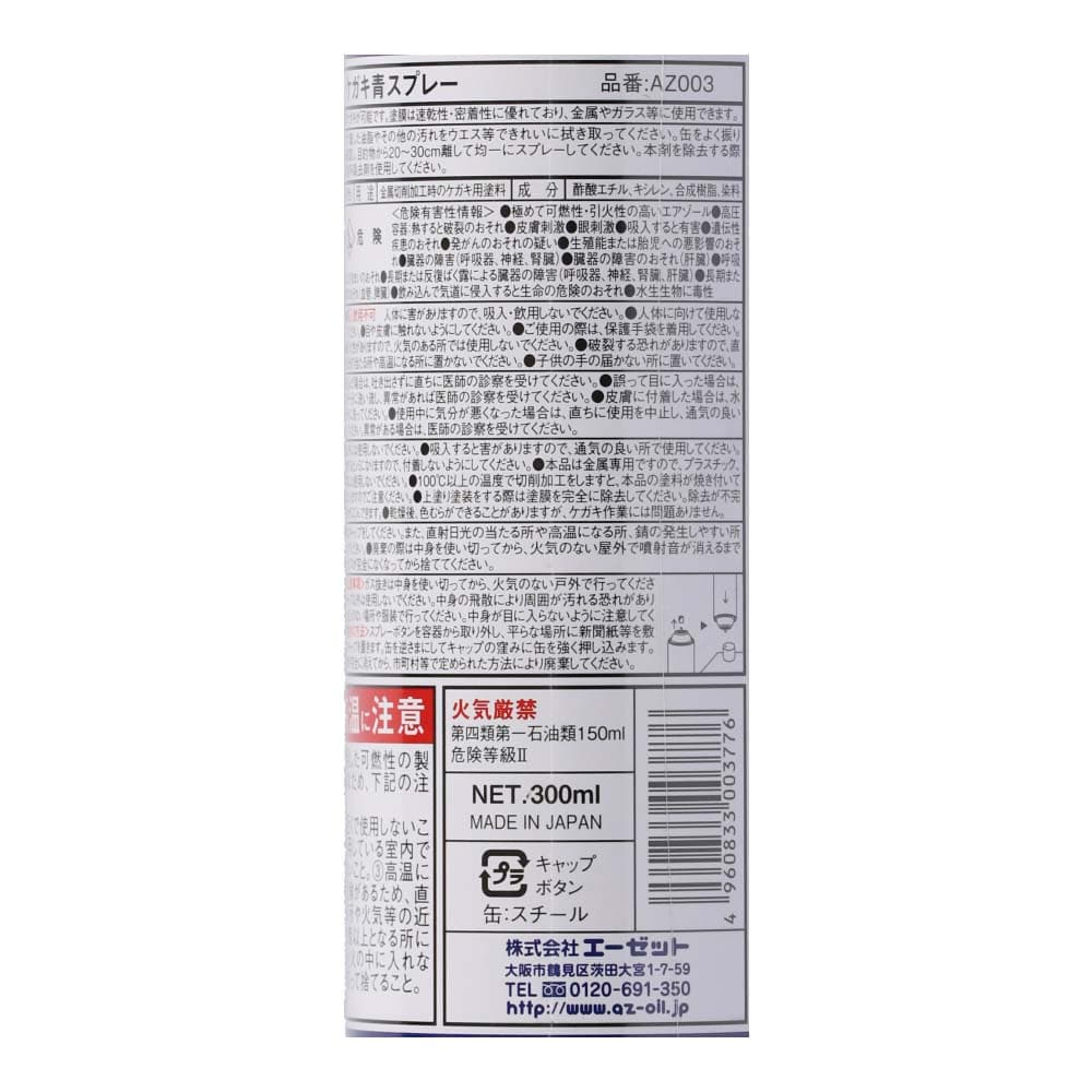 【アウトレット】エーゼット ケガキ青スプレー ３００ｍｌ　ＡＺ００３