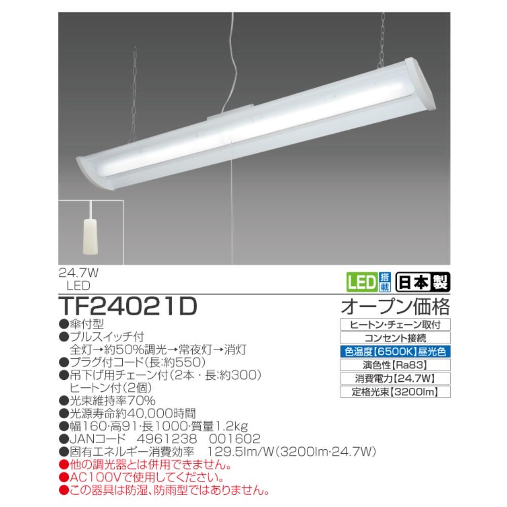 瀧住電機工業　ＬＥＤ多目的灯　ＴＦ２４０２１Ｄ 長さ1000mm
