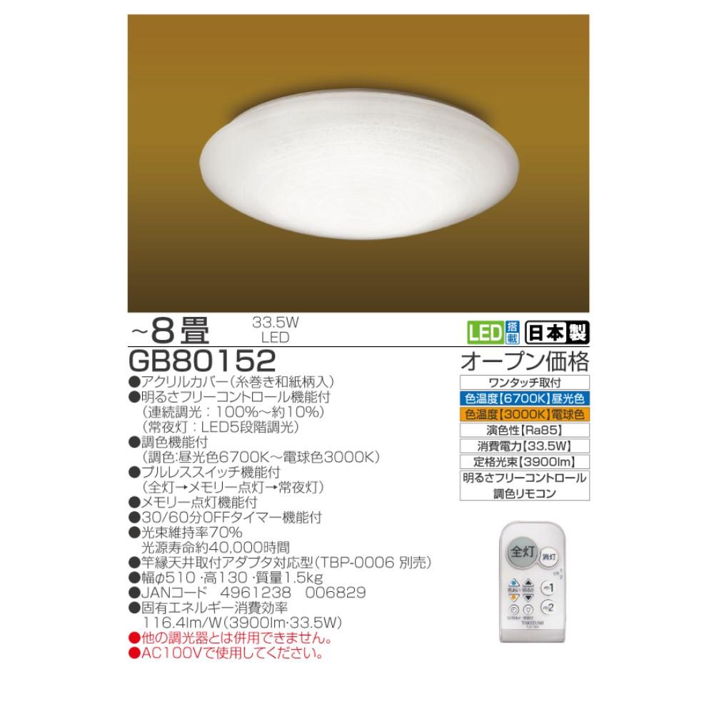 瀧住電機工業　和風ＬＥＤシーリングライト　ＧＢ８０１５２ ８畳