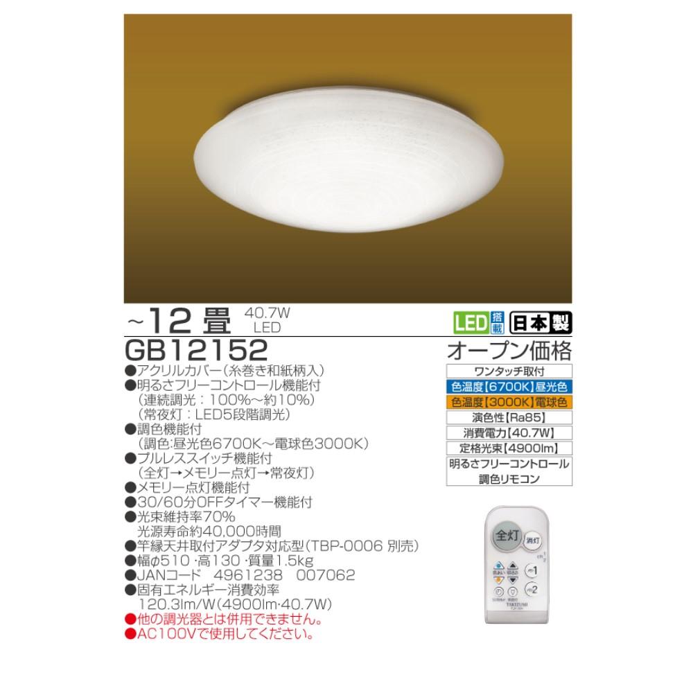 瀧住電機工業　和風ＬＥＤシーリングライト　ＧＢ１２１５２ １２畳