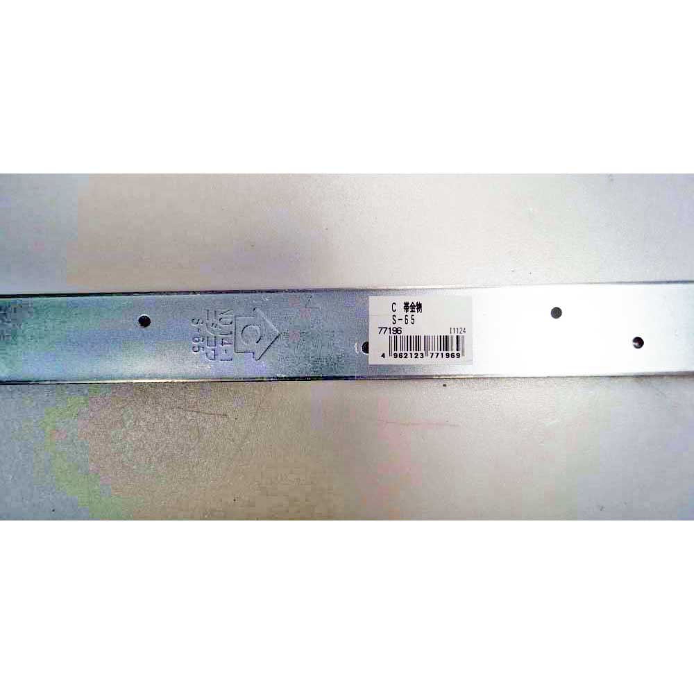 ハント　Ｃ　帯金物　Ｓ－６５