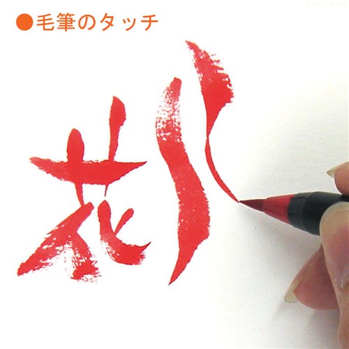 水彩毛筆「彩」朱色　ＣＡ２００－０２