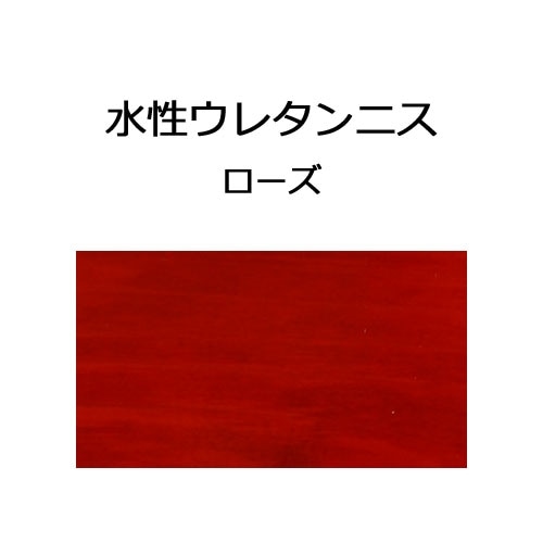 水性ウレタンニス　０．７Ｌ　ローズ ローズ