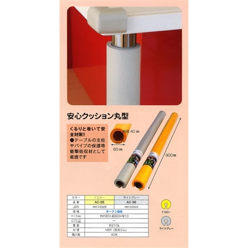 安心クッション丸型　内径４０×長さ９００ＭＭ　イエロー イエロー