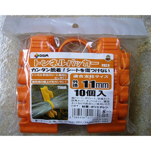 トンネルパッカー １１ｍｍ支柱用 １０個入(オレンジ): 園芸・農業資材 ...