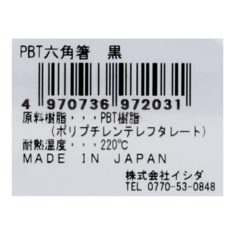 PBT六角箸　黒