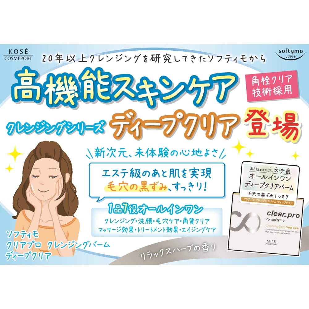 【アウトレット】コスメポート ソフティモ クリアプロ クレンジングバーム ディープクリア 毛穴ケア 90g ディープクリア毛穴ケア