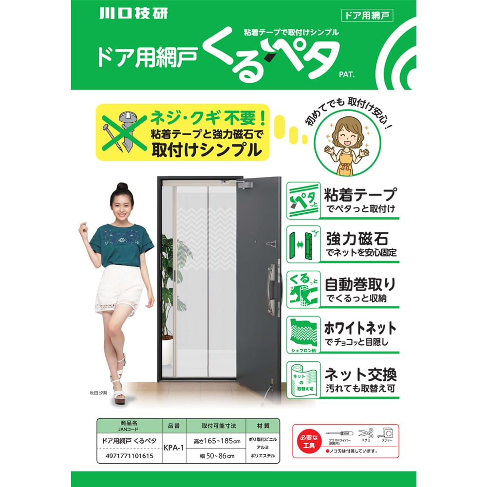 【感謝価格】 川口技研 ドア用網戸くるペタ(桟-ベージュ ネット-ホワイト その他