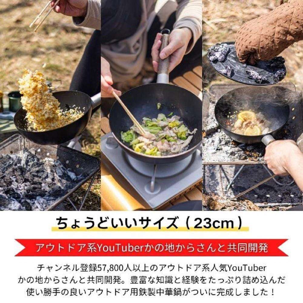 アウトドア中華鍋 23cm ベーシック