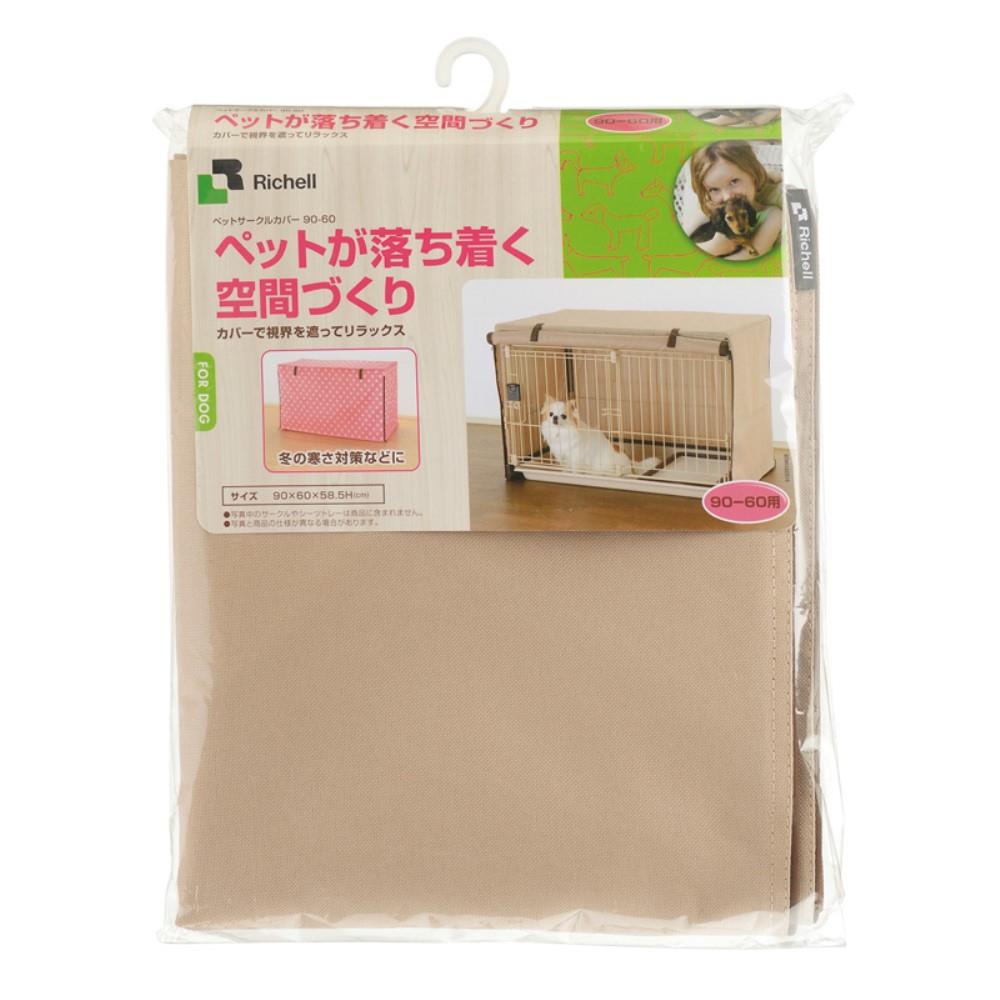 リッチェル　ペットサークルカバー　９０‐６０　ブラウン