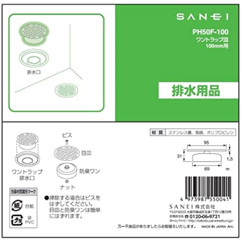 SANEI ワントラップ皿 PH50F-100