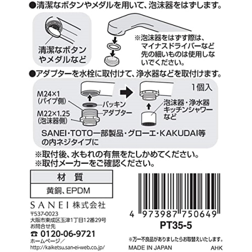 SANEI 泡沫アダプター PT35-5