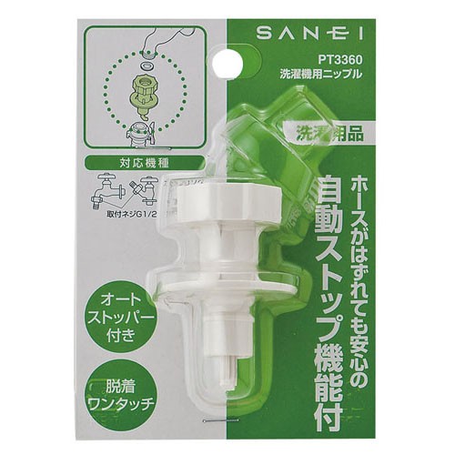 SANEI 洗濯機用ニップルPT3360