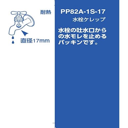 SANEI 水栓ケレップ PP82A-1S-17