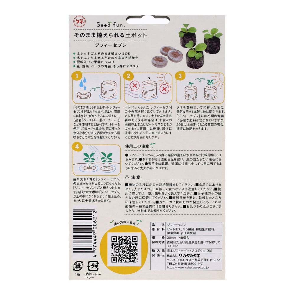 サカタ ジフィーセブン ３０ｍｍ ４８個入(３０ｍｍ): 生活用品・キッチン用品|ホームセンターコーナンの通販サイト