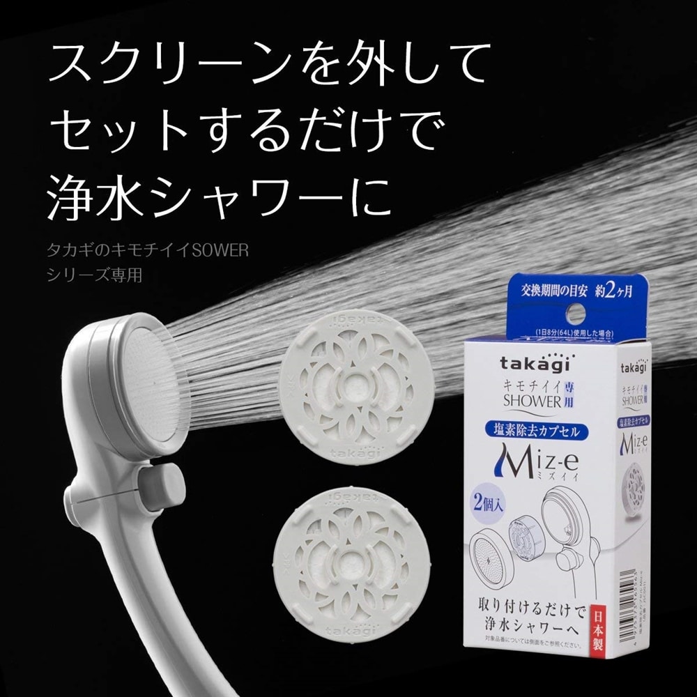 タカギ（takagi)　浄水シャワー 塩素除去カプセル Miz-e ミズイー シャワー シャワーヘッド カートリッジ 取り付けかんたん 【安心の日本製】 JSC001 キモチイイシャワー専用 2個入