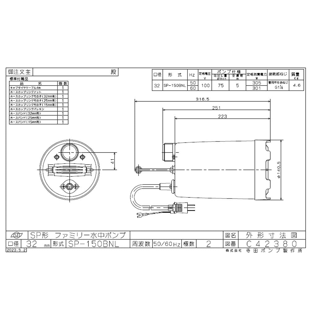 寺田ポンプ製作所　ファミリー水中ポンプ　５０Ｈｚ　ＳＰ－１５０ＢＮＬ 50Hz