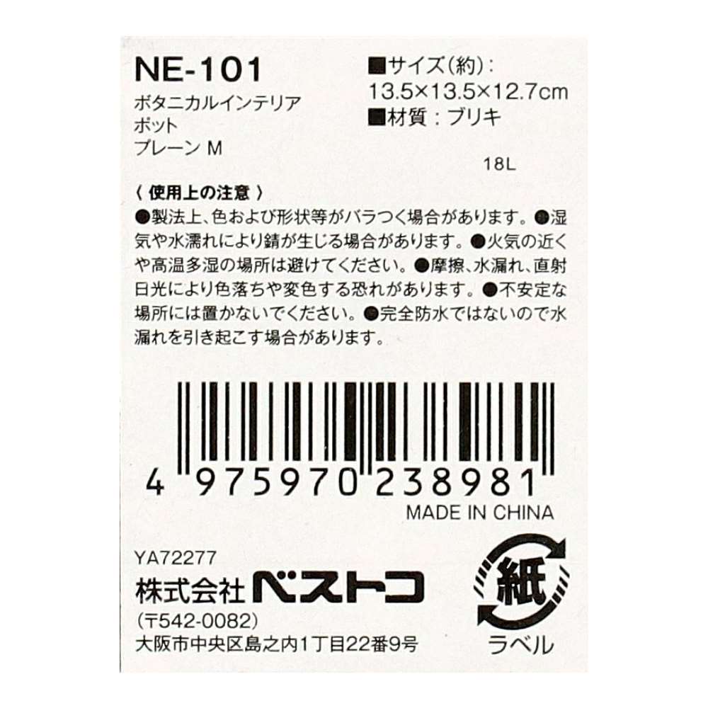 【アウトレット】ボタニカルインテリアポット　ＮＥ－１０１　プレーンＭ