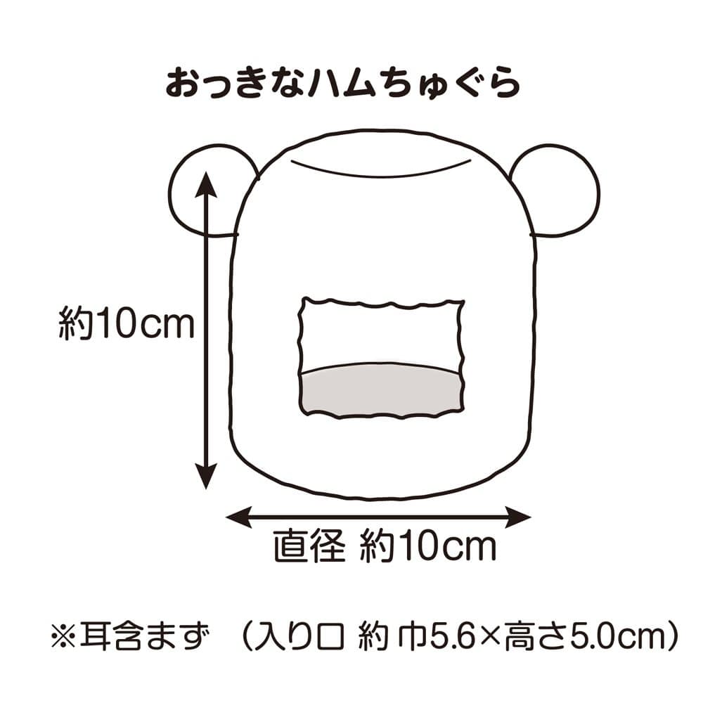 おっきなハムちゅぐら 【ハムスターのちぐら】