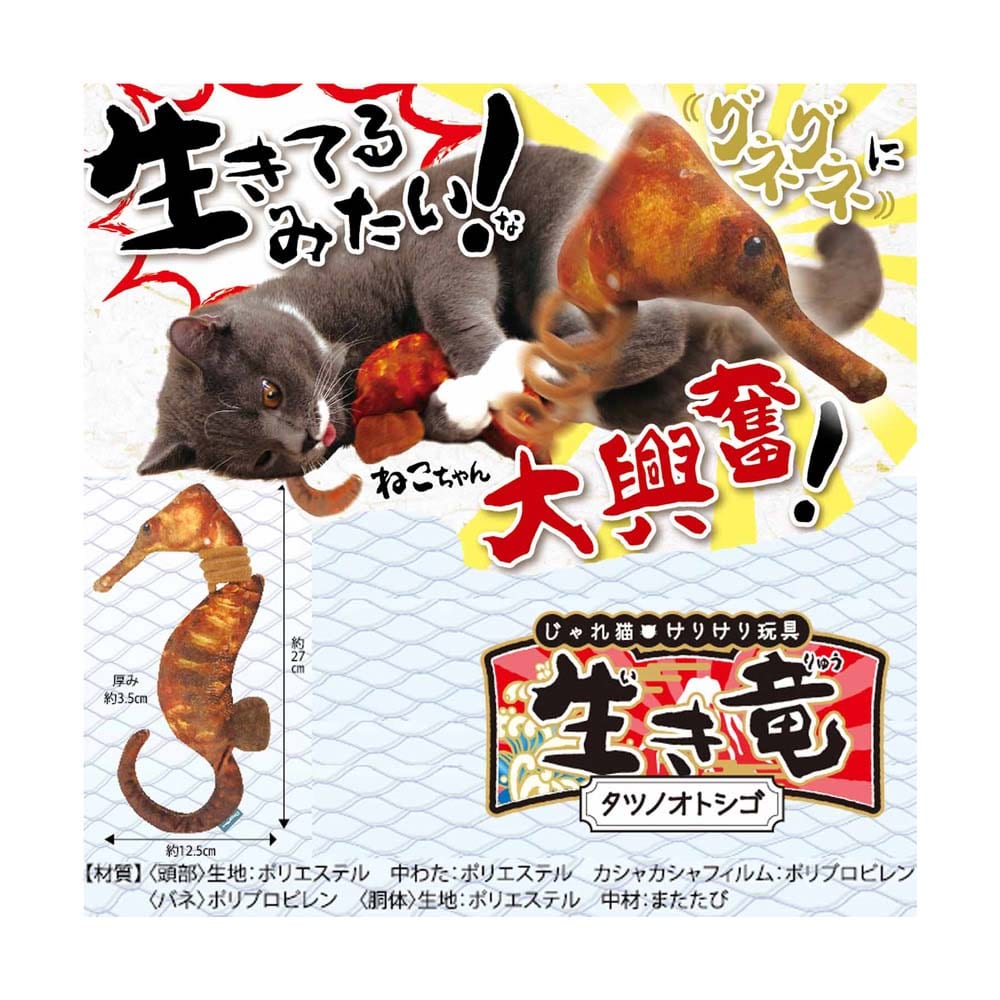 じゃれ猫　けりけり玩具　生き竜　タツノオトシゴ タツノオトシゴ