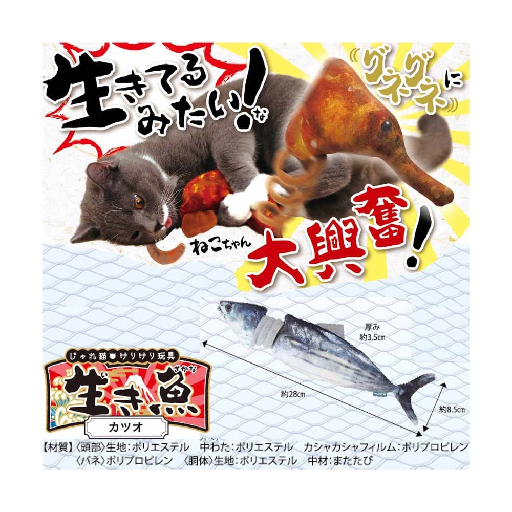 じゃれ猫　けりけり玩具　生き魚　カツオ カツオ